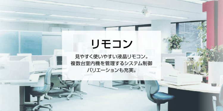 運転リモコンラインアップ | 店舗・オフィスエアコン スカイエア