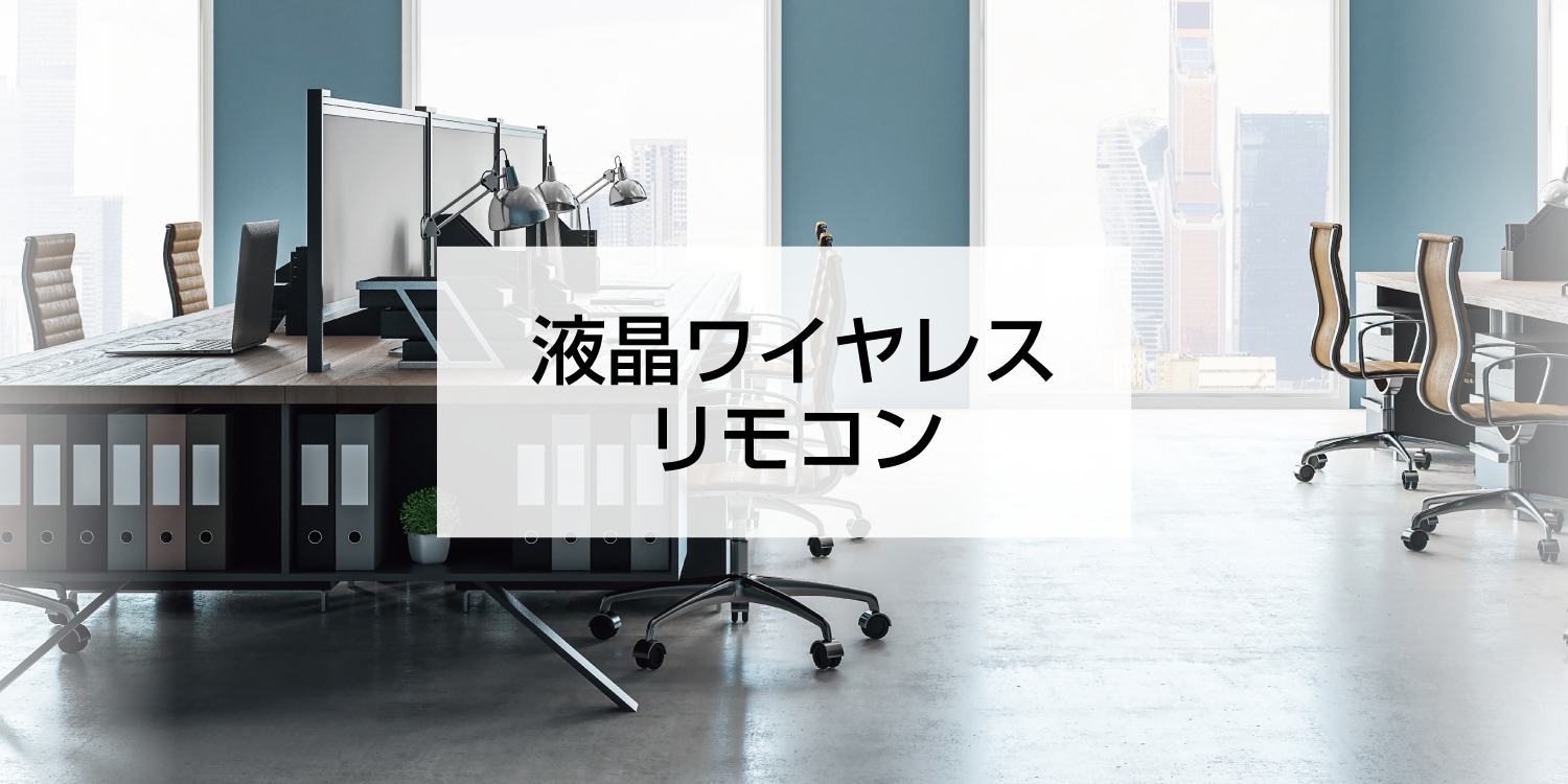 液晶ワイヤレスリモコン 店舗・オフィスエアコン スカイエア ダイキン工業株式会社