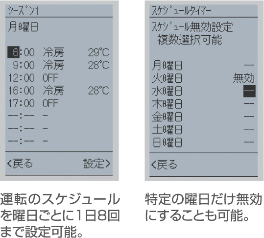 運転のスケジュールを曜日ごとに1日8回まで設定可能。