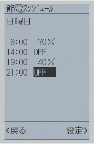 マニュアル節電の設定画像