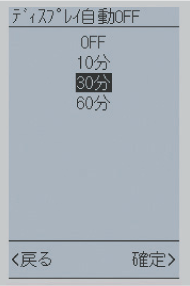 ディスプレイ自動OFF機能の設定画像