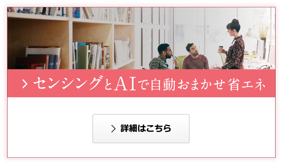 センシングとAIで自動おまかせ省エネ