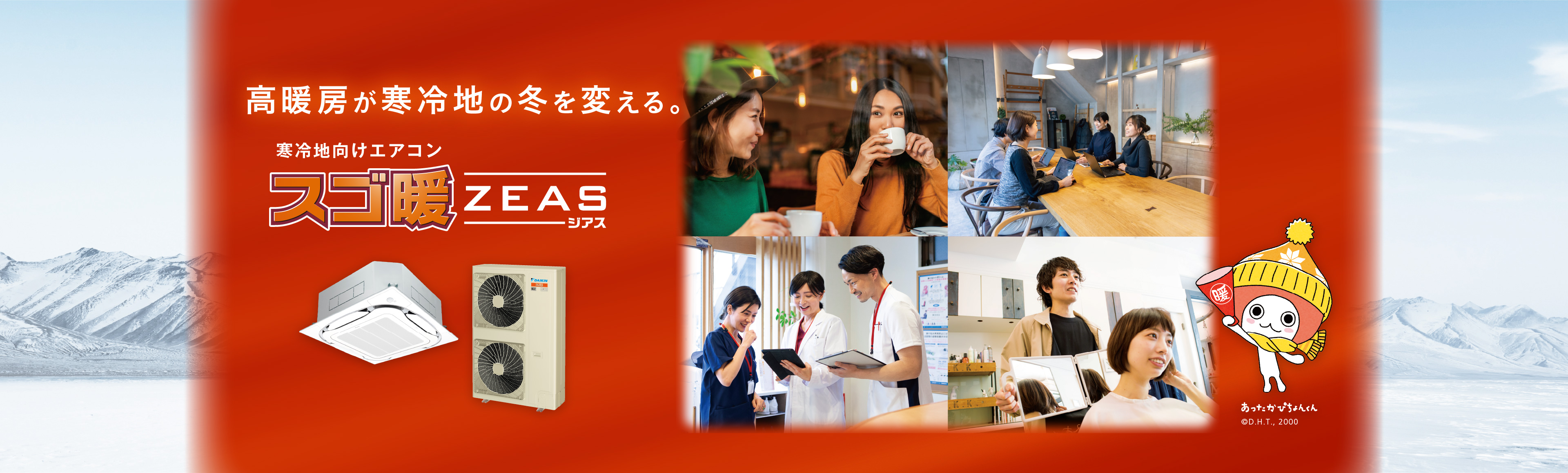 高暖房が、寒冷地の冬を変える。ダイキンの寒冷地向けエアコン スゴ暖ZEAS。