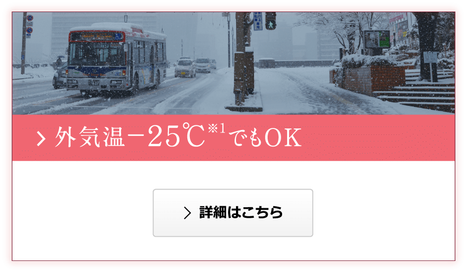 外気温−２５℃※1でもOK