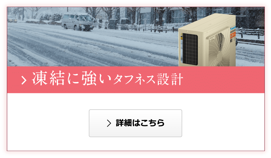 凍結に強いタフネス設計