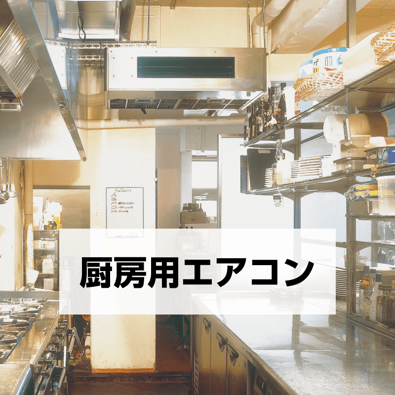 製品特長 | 厨房用エアコン | ダイキン工業株式会社