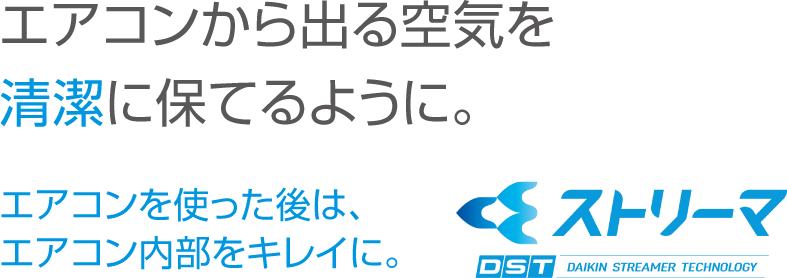 エアコンから出る空気を清潔に保てるように。エアコンを使った後はエアコン内部をキレイに。