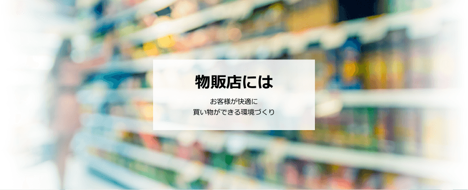 物販店には お客様が快適に買い物ができる環境づくり