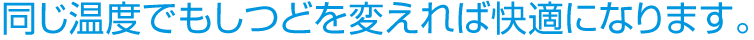同じ温度でもしつどを変えれば快適になります。