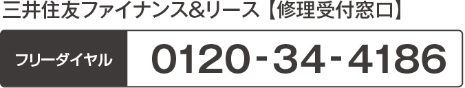 三井住友ファイナンス＆リース 【修理受付窓口】フリーダイヤル 0120-34-4186
