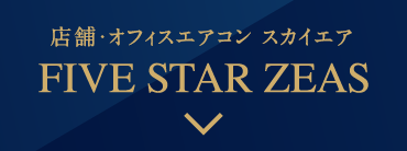 店舗・オフィスエアコン　スカイエア　FIVE STAR ZEASのご紹介