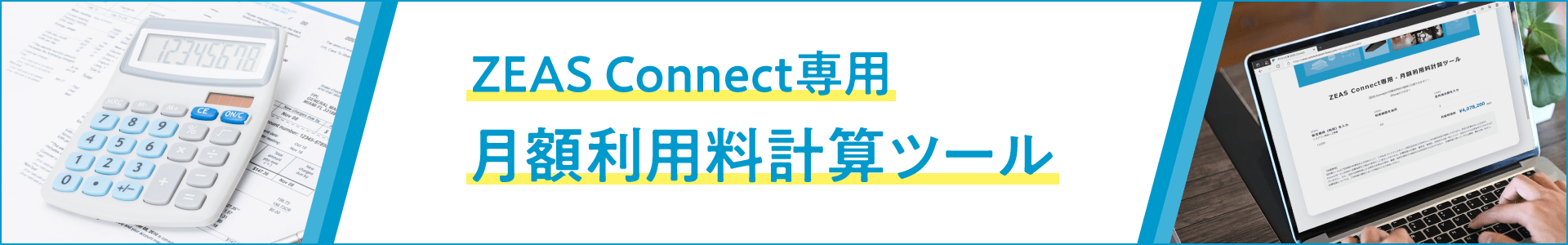 ZEAS Connect 月額利用料計算ツール