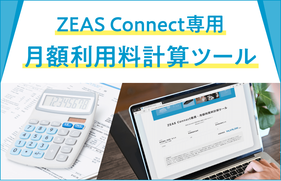 ZEAS Connect 月額利用料計算ツール