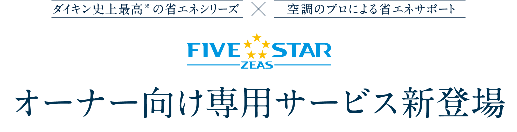 ダイキン史上最高※1の省エネシリーズx空調のプロによる省エネサポート FIVE STAR ZEAS オーナー向け専用サービス新登場