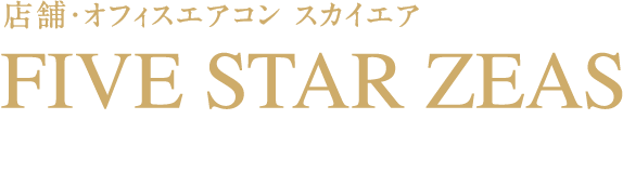 店舗・オフィスエアコン スカイエア FIVE STAR ZEAS 2023年10月発売モデル