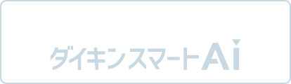 自動おまかせ省エネ ダイキンスマートAi