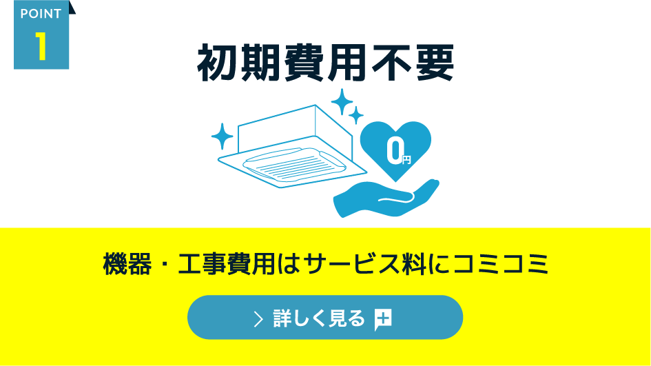 [point.1]初期費用不要 機器・工事費用はサービス料にコミコミ