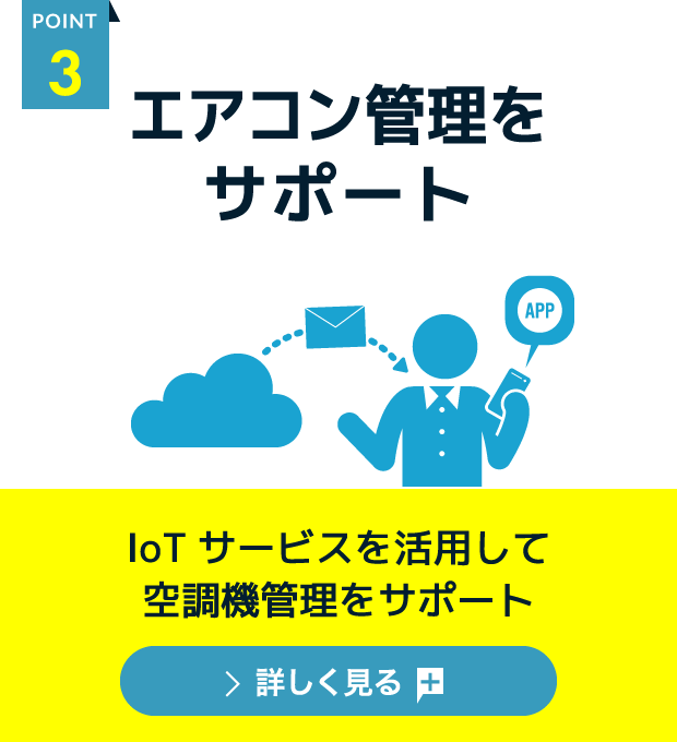 [point.3] 空調機管理サポート IoTサービスを活用して空調機管理をサポート