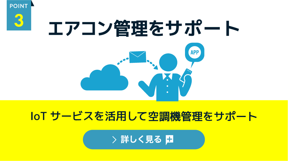 [point.3] 空調機管理サポート IoTサービスを活用して空調機管理をサポート