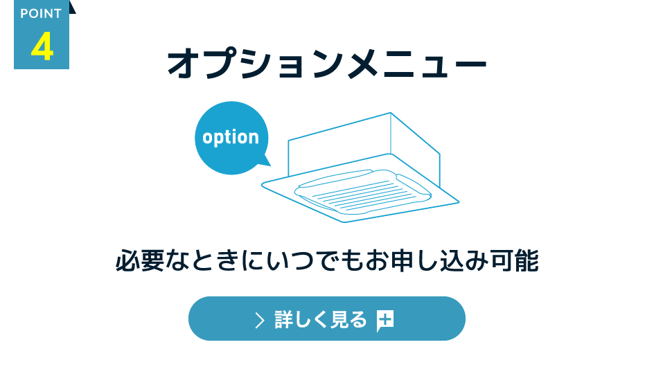 [point.4] オプションメニュー 必要なときにいつでもお申し込み可能