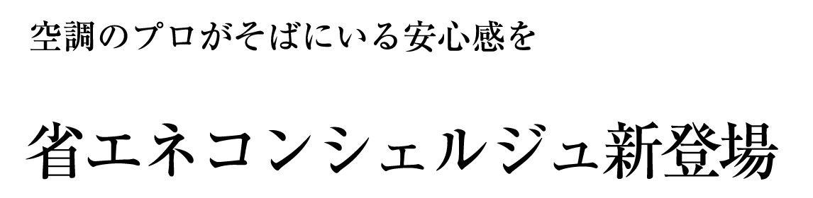 空調のプロがそばにいる安心感を。省エネコンシェルジュ新登場。