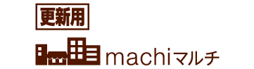 更新用 machiマルチ