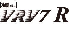 冷暖フリー VRV7 R