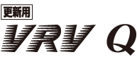 更新用 VRV Q