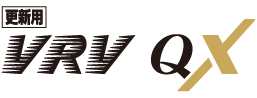 更新用 VRV QX