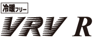 冷暖フリー VRV R