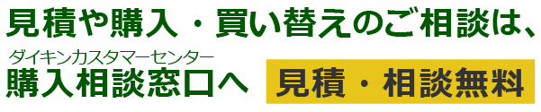 ご購入・買い替えのご相談は、購入相談窓口(ダイキンカスタマーセンター)へ