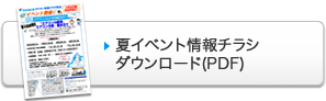 夏イベント情報チラシ