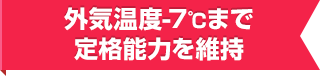 外気温度-7℃まで定格能力を維持
