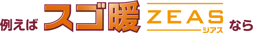 例えばスゴ暖ZEAS（ジアス）なら