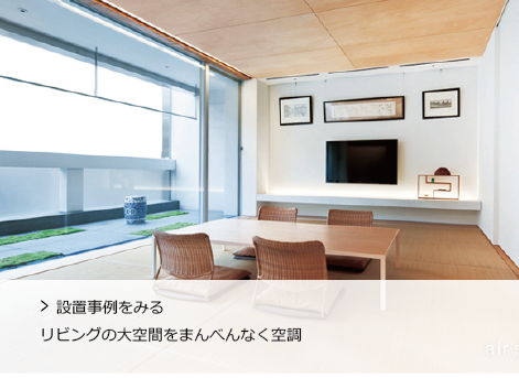 アメニティビルトイン形 | ハウジングエアコン | ダイキン工業株式会社