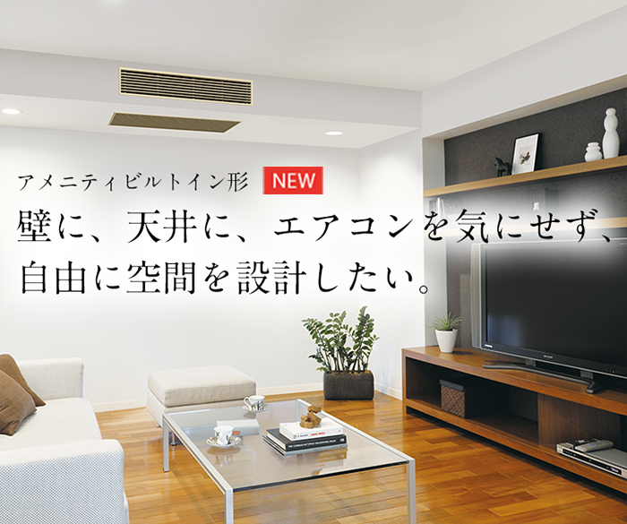 アメニティビルトイン形 | ハウジングエアコン | ダイキン工業株式会社