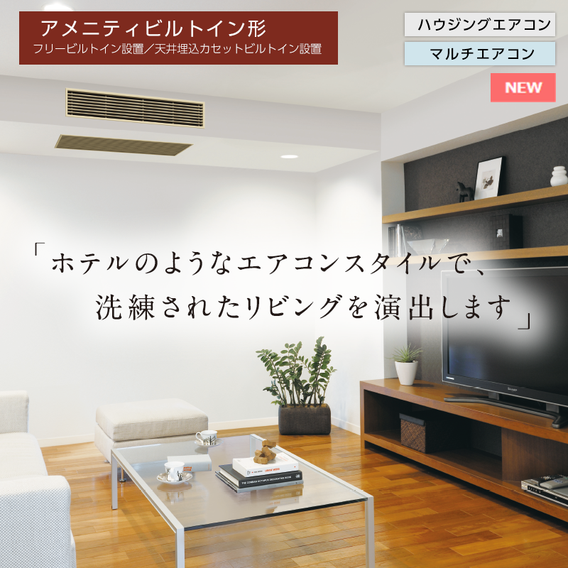 アメニティビルトイン形 | ハウジングエアコン | ダイキン工業株式会社