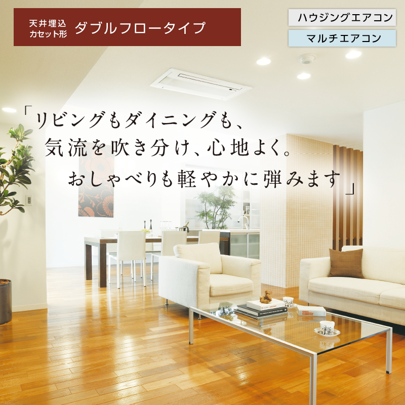 天井埋込カセット形ダブルフロータイプ | ハウジングエアコン