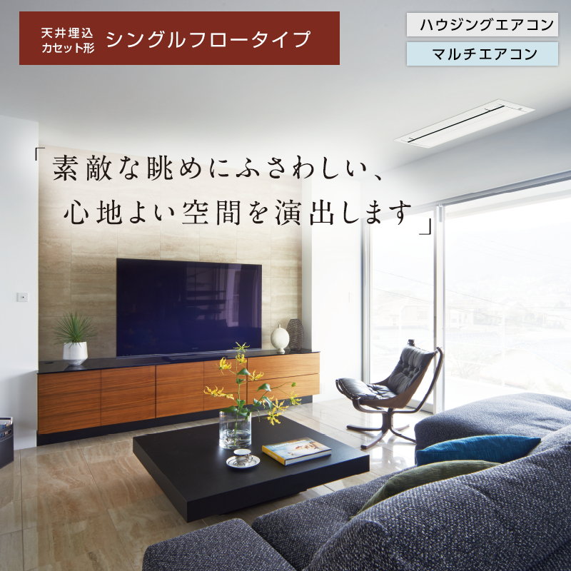 天井埋込カセット形シングルフロータイプ | ハウジングエアコン