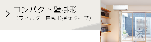 アメニティビルトイン形 | ハウジングエアコン | ダイキン工業株式会社