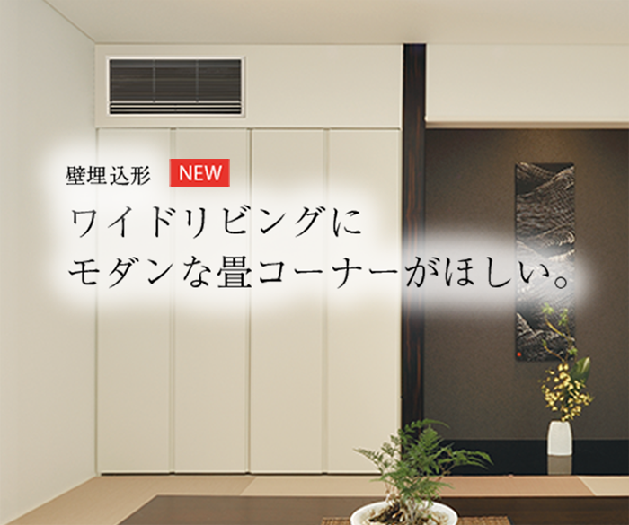 壁埋込形 | ハウジングエアコン | ダイキン工業株式会社