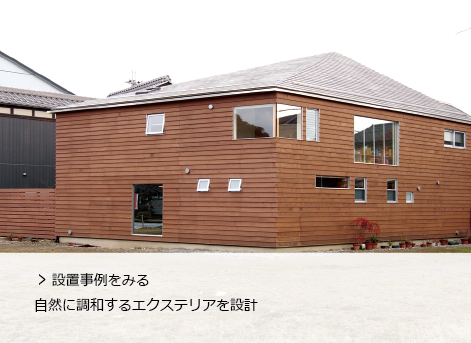 設置事例をみる
              自然に調和するエクステリアを設計