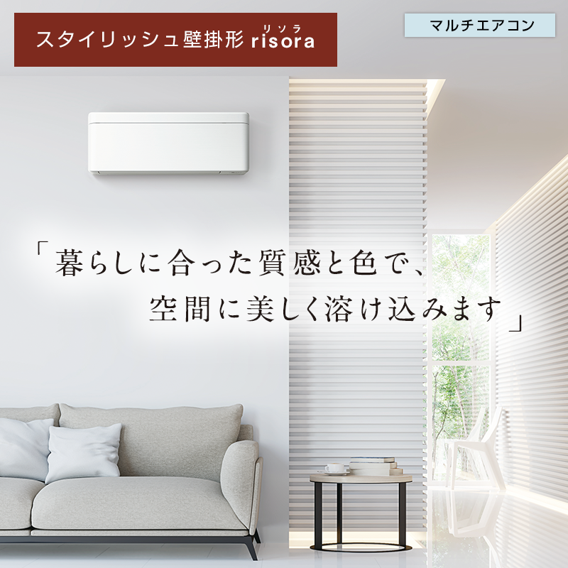 スタイリッシュ壁掛形 risora | ハウジングエアコン | ダイキン工業