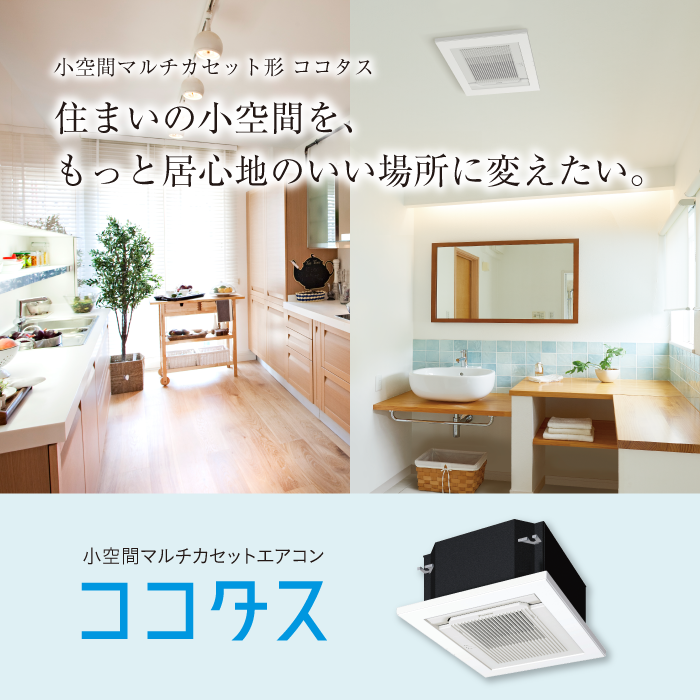 ココタス | マルチエアコン | ダイキン工業株式会社