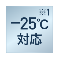 -25°対応 ※1