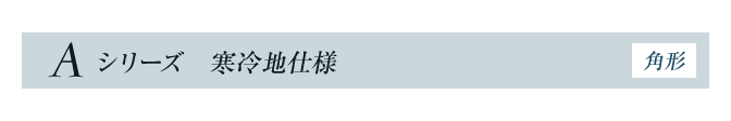 フルオートタイプ Aシリーズ 寒冷地仕様 角型