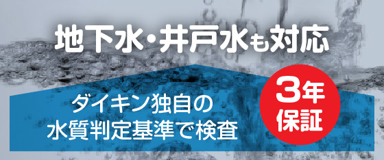 地下水・井戸水も対応