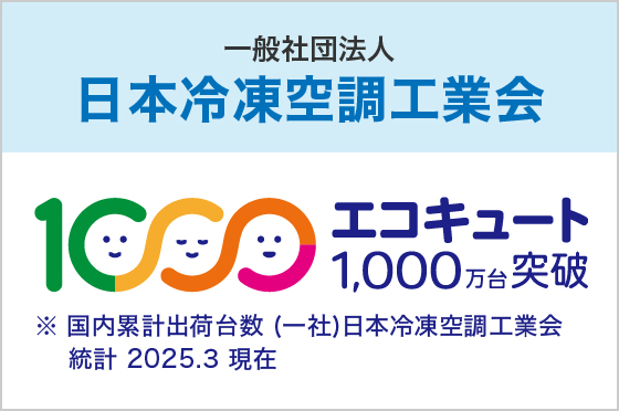 一般社団法人 日本冷凍空調工業会 エコキュート1000万台突破
