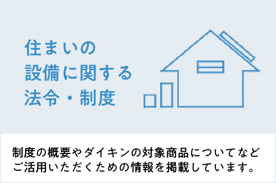 住まいの設備に関する法令・制度