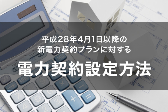 新電力契約 電力契約設定方法